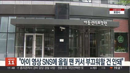 "아이 영상 SNS에 올릴 땐 커서 부끄워할 건 안돼"