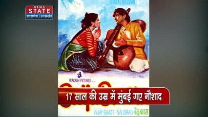 Naushad Ali Death Anniversary : संगीत के दुनिया के कोहिनूर थे संगीतकार नौशाद अली