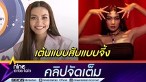 “แก้ม” ปรับลุคส์สุดแซ่บจัดเต็มซิงเกิลใหม่ในรอบ 3 ปี ตั้งใจส่งพลังให้ทุกคนรักตัวเอง(คลิปจัดเต็ม)