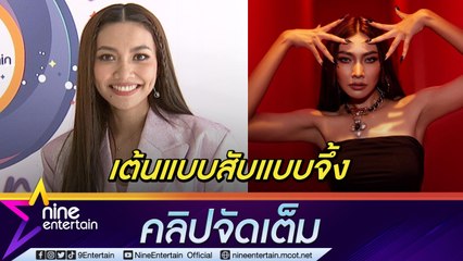 “แก้ม” ปรับลุคส์สุดแซ่บจัดเต็มซิงเกิลใหม่ในรอบ 3 ปี ตั้งใจส่งพลังให้ทุกคนรักตัวเอง(คลิปจัดเต็ม)