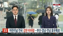 어린이날 전국 강한 비바람…부산·경남·전남 호우특보
