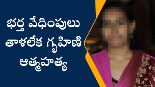 మలక్‌ పేట: భర్త వేధింపులు తాళలేక గృహిణి ఆత్మహత్య