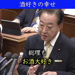 【国会】野田佳彦　酒飲みの楽しみ！