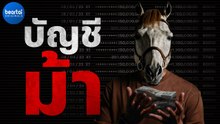 แฉวงการ #บัญชีม้า จากอดีตนักพนันผู้(เคย)มีบัญชีม้ากว่า 50 บัญชี