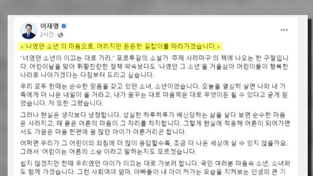 이재명 어린이가 행복한 나라로...그래야 어른도 행복 / YTN