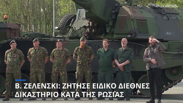 Β. Ζελένσκι: Ζήτησε ειδικό διεθνές δικαστήριο για την εισβολή στην Ουκρανία