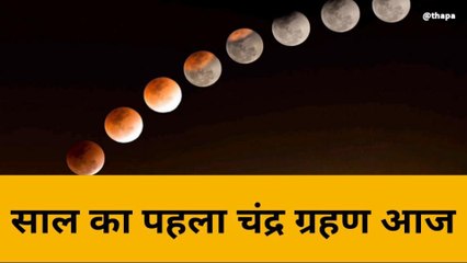 साल के पहले चंद्रग्रहण पर क्या करें बांदावासी, यहां जानें सबकुछ