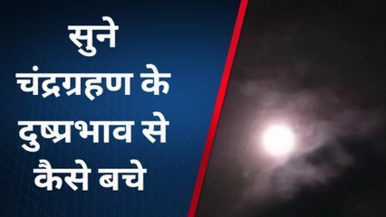 साल के पहले चंद्रग्रहण पर क्या करें चित्रकूटवासी, यहां जानें सबकुछ