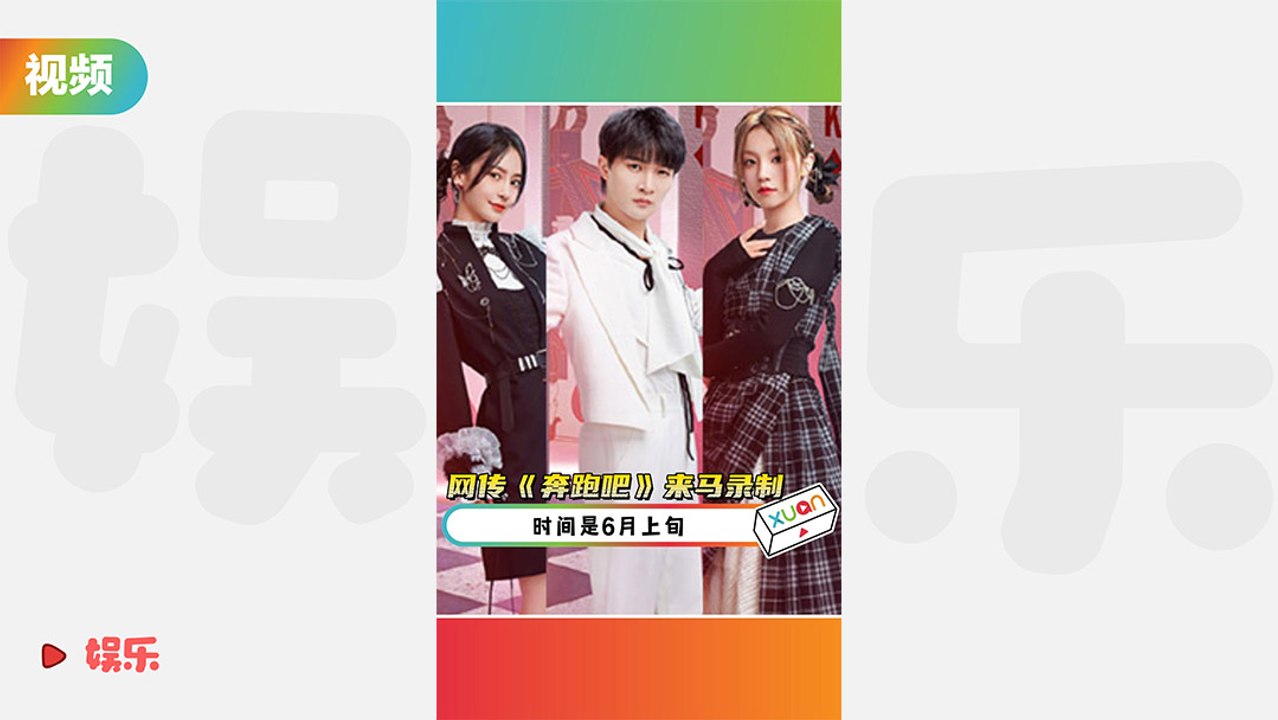 网传《奔跑吧》6月份来马录制！