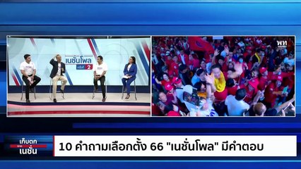 10 คำถามเลือกตั้ง 66 "เนชั่นโพล" มีคำตอบ | เก็บตกจากเนชั่น |  05 พ.ค. 66 | PART 2