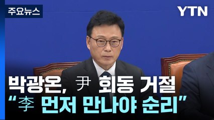 박광온, 尹 회동 재차 거절..."李 먼저 만나야 순리" / YTN