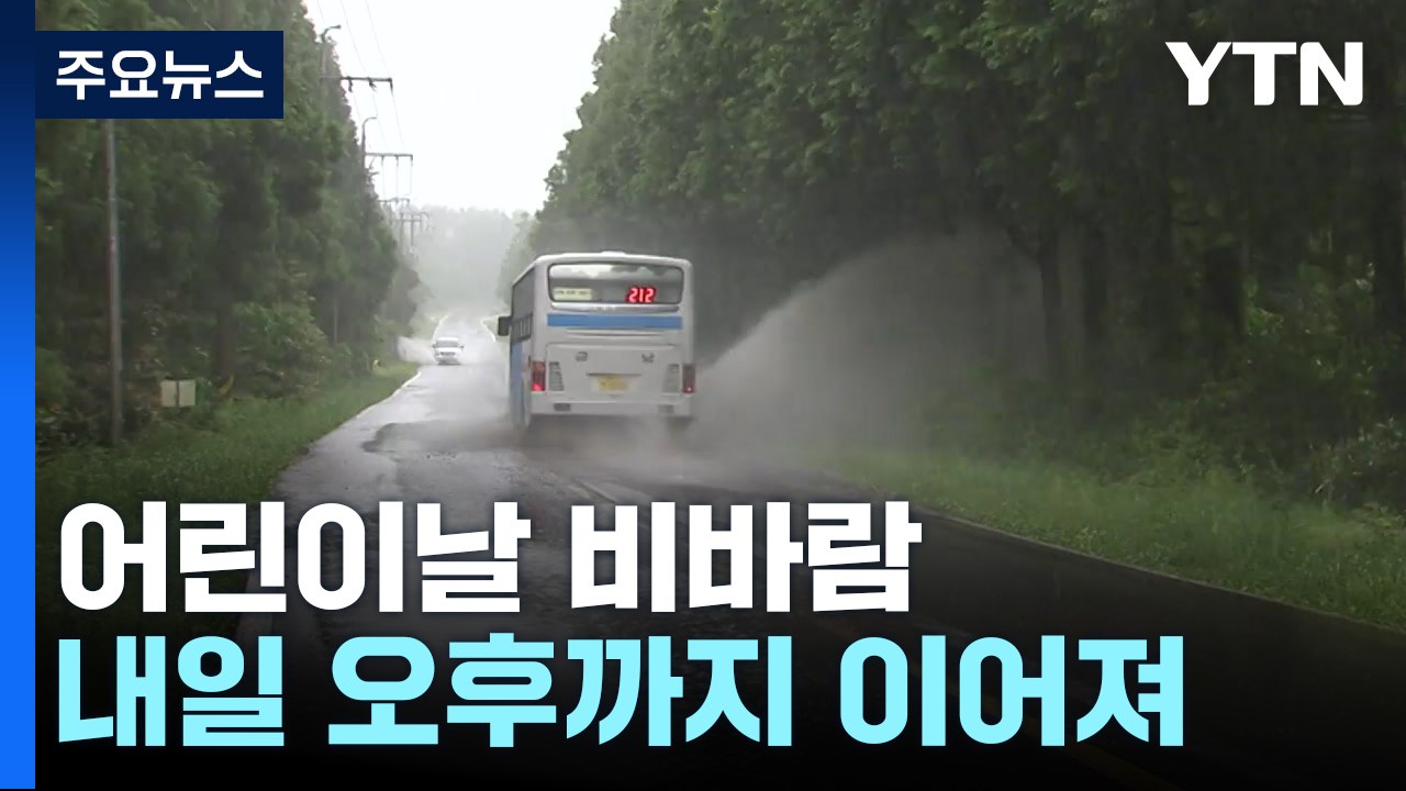 [날씨] 비바람 몰아치는 어린이날...내일 오후까지 궂은 날씨 / YTN