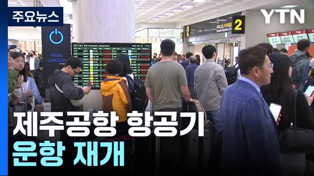 '무더기 결항' 제주공항, 항공기 운항 재개 / YTN