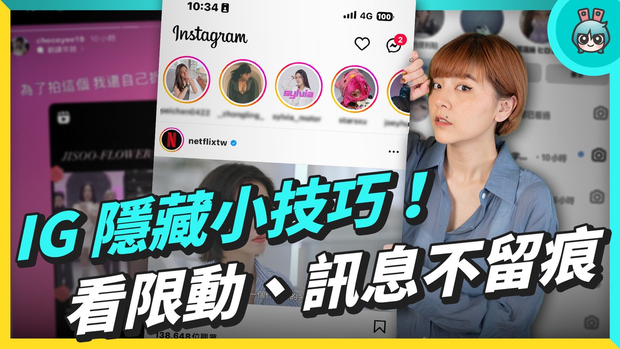 IG 隱藏小技巧！偷看限動和訊息怎麼不留痕跡？還要教你限動補標記、貼文排程！─影片 Dailymotion