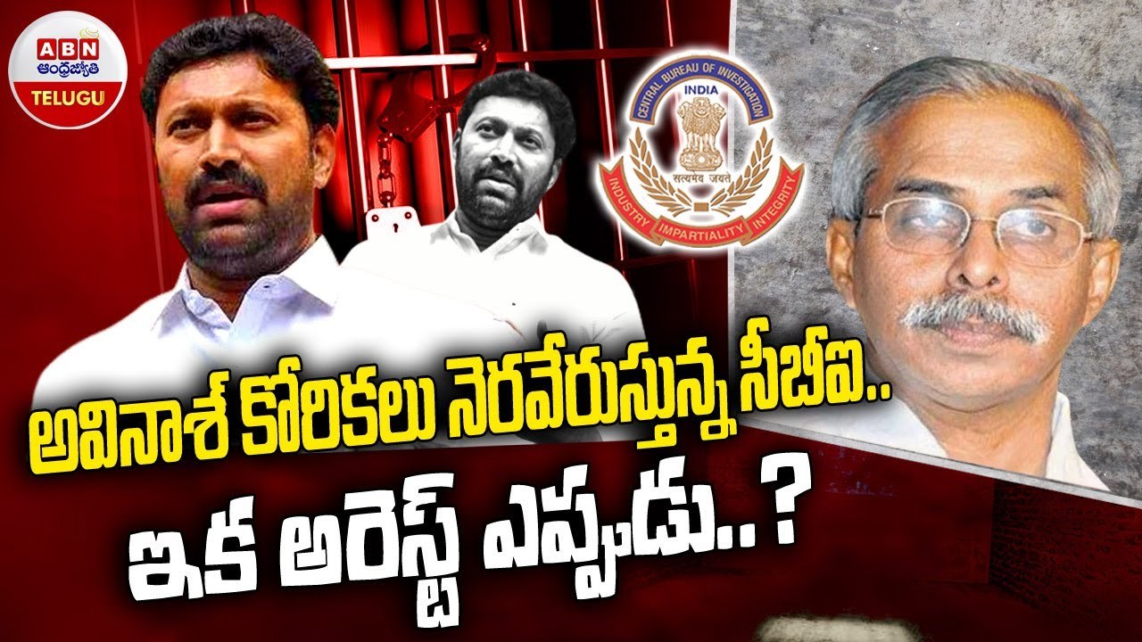 అవినాష్ కోరికలు నెరవేరుస్తున్న సీబీఐ .. ఇక అరెస్ట్ ఎప్పుడు ? | YS VIveka Case | CBN | ABN