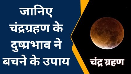 साल के पहले चंद्रग्रहण पर क्या करें महोबावासी, यहां जानें सबकुछ