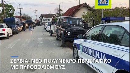 Σερβία: Συνελήφθη ο δράστης του νέου μακελειού με τουλάχιστον 10 νεκρούς και 15 τραυματίες