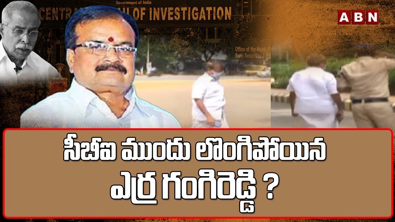 వివేకా కేసు..సీబీఐ ముందు లొంగిపోయిన ఎర్ర గంగిరెడ్డి ? || Erra Gangireddy before CBI today || ABN