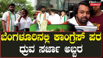 ಬೆಂಗಳೂರು ದಕ್ಷಿಣ ಕ್ಷೇತ್ರದ ಕಾಂಗ್ರೆಸ್ ಅಭ್ಯರ್ಥಿ RV ದೇವರಾಜ್ ಪರ ಧ್ರುವ ಸರ್ಜಾ ರೋಡ್ ಶೋ