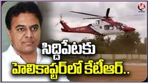 Minister KTR Reached Siddipet In Helicopter _ KTR Public Meeting _ V6 News