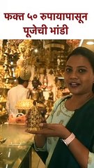 फक्त ५० रुपायापासून देवाच्या मूर्ती #shorts #poojaitems #poojasamagri #lokmatbhakti | SG5