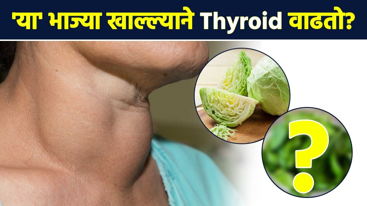 'या' भाज्या ठरतात Thyroid वाढण्याचं कारण | Foods To Avoid During Thyroid | Thyroid Diet | MA3