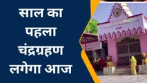 भागलपुर: आज साल का पहला चंद्रग्रहण लगेगा, भारत मे नहीं दिखेगा