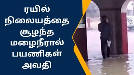 ஈரோடு: ரயில் நிலையத்தை சூழந்த மழைநீர் - பயணிகள் அவதி