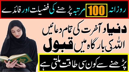 Rozana 100 Martaba Ye Wazifa Parha Kare Tu Har dua Qabool Ho gi - دعا کی قبولیت کا خاص وظیفہ