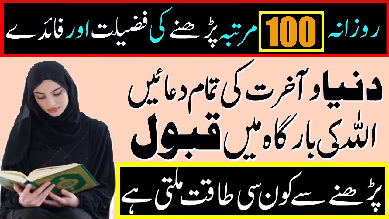 Rozana 100 Martaba Ye Wazifa Parha Kare Tu Har dua Qabool Ho gi - دعا کی قبولیت کا خاص وظیفہ