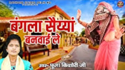 आज के जमाने की स्त्री अपने पति से क्या बोली जरूर सुने // बंगला सैय्यां बनवाई ले // Pooja KIshori Ji