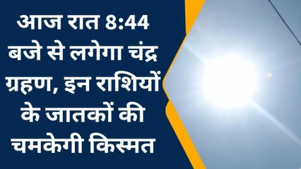 सिवान:आज लगेगा चंद्र ग्रहण, इन राशियों की चमकेगी किस्मत