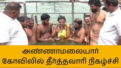 திருவண்ணாமலை அண்ணாமலையார் கோயிலில் தீர்த்தவாரி நிகழ்ச்சி!