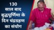 जहानाबाद: 130 साल बाद बुद्धपूर्णिमा के दिन चंद्रग्रहण का संयोग, धार्मिक प्रभाव नहीं होगा मान्य