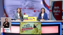 ‘พิธา’ ถาม ไม่เอากัญชาเสรี ชัดพอไหมพี่ | เนชั่นทันข่าวเที่ยง | 5 พ.ค. 66 | PART 3