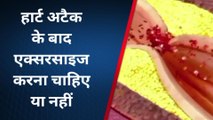 सुलतानपुर: हार्ट अटैक के बाद एक्सरसाइज करना चाहिए या नहीं,जाने क्या कहते डॉक्टर