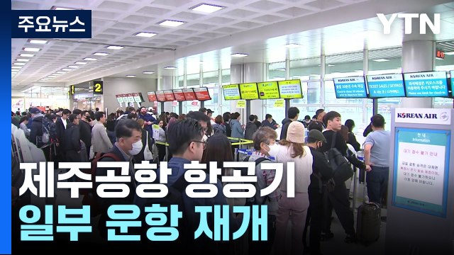 '무더기 결항' 제주공항, 항공기 운항 재개 / YTN