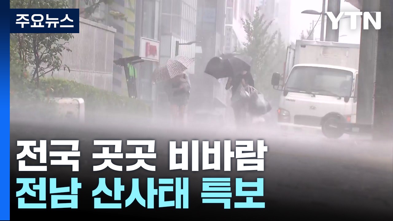 [날씨] 비바람 몰아치는 어린이날...전남 '산사태 특보' / YTN