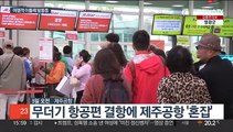 제주공항 이틀째 무더기 결항…차츰 운항 재개