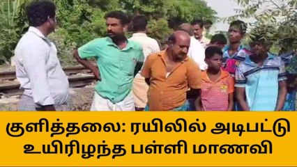 கரூர்: விடுமுறைக்கு வந்த மாணவி விபத்தில் பலியான சோகம்!