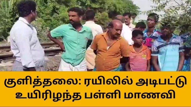 கரூர்: விடுமுறைக்கு வந்த மாணவி விபத்தில் பலியான சோகம்!