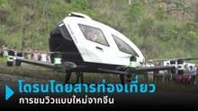 จีนผุดการท่องเที่ยวรูปแบบใหม่ นั่งโดรนโดยสารชมธรรมชาติ