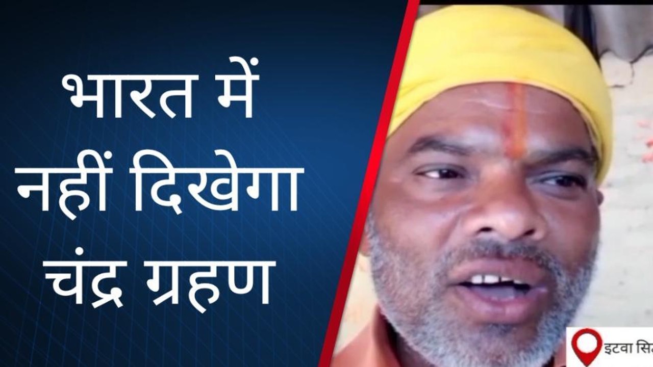 साल के पहले चंद्र ग्रहण पर क्या करें सिद्धार्थ नगर वासी, जानें सब कुछ