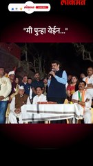 मी पुन्हा येईन Short