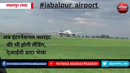 jabalpur airport से अब इंटरनेशनल फ्लाइट की भी होगी लैंडिंग