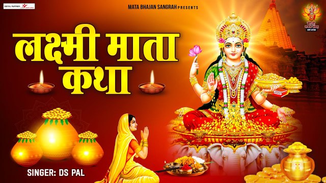 माँ लक्ष्मी कथा | शुक्रवार स्पेशल लक्ष्मी कथा | हम आज तुम्हे माता लक्ष्मी की कथा सुनाते है ~ @bhajansangrah
