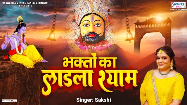 भक्तों का लाडला श्याम - Bhakton Ka Ladla Shyam - Sakshi - New Shyam Bhajan 2023 - Haryanvi Bhajan ~ @saawariya