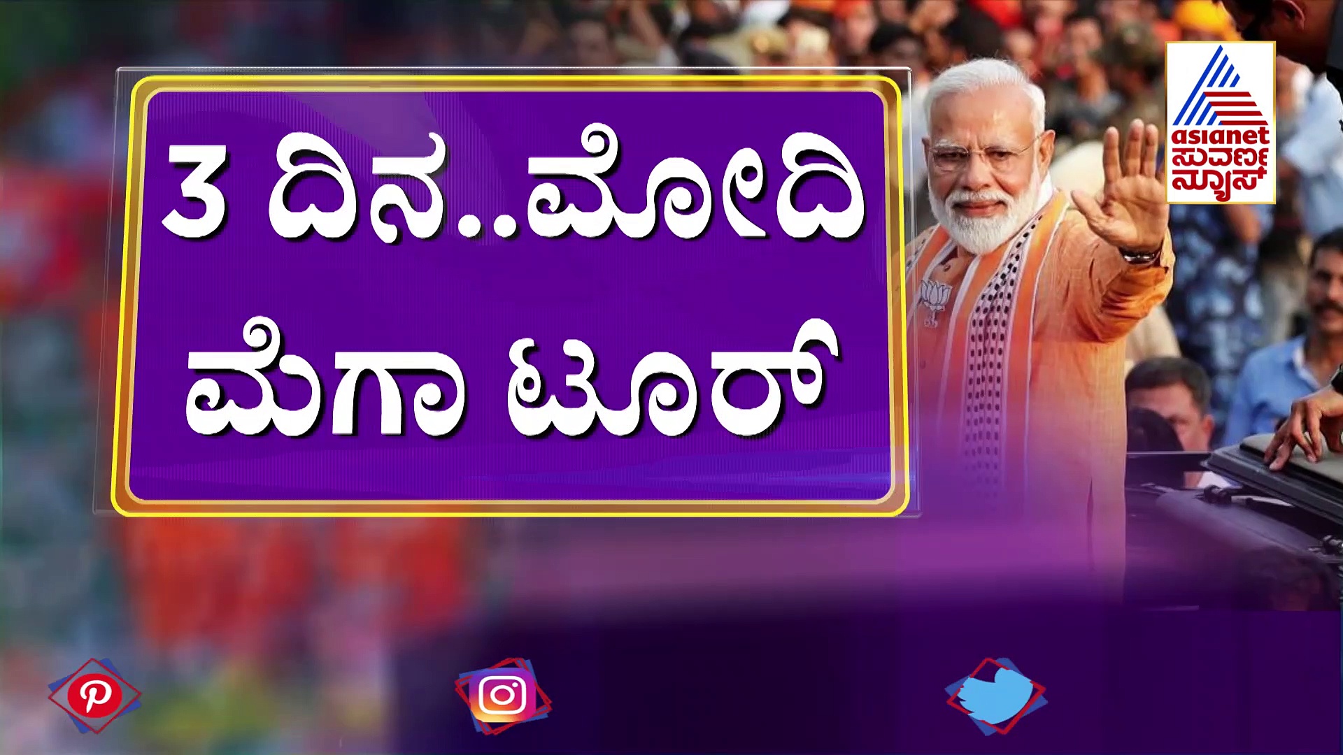 ಇಂದಿನಿಂದ 3 ದಿನ ಮೋದಿ ಮೆಗಾ ಟೂರ್‌ : ನಾಳೆ ಬಾದಾಮಿ, ಹಾವೇರಿಯಲ್ಲಿ ಬೃಹತ್‌ ಸಮಾವೇಶ