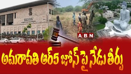 Descargar video: అమరావతి ఆర్5 జోన్ పై నేడు తీర్పు __ Judgment on Amaravati R5 zone today __ ABNTELUGU(1)