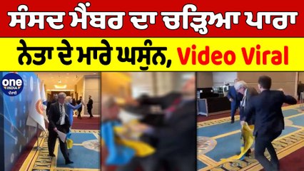 ਸੰਸਦ ਮੈਂਬਰ ਦਾ ਚੜ੍ਹਿਆ ਪਾਰਾ,ਨੇਤਾ ਦੇ ਮਾਰੇ ਘਸੁੰਨ, ਵੀਡੀਓ ਵਾਇਰਲ | OneIndia Punjabi